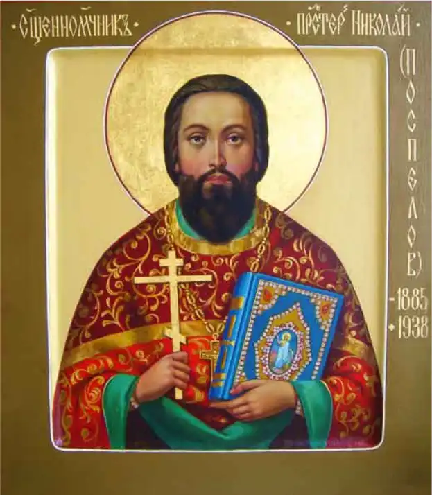 Священномученик Николай Поспелов, пресвитер