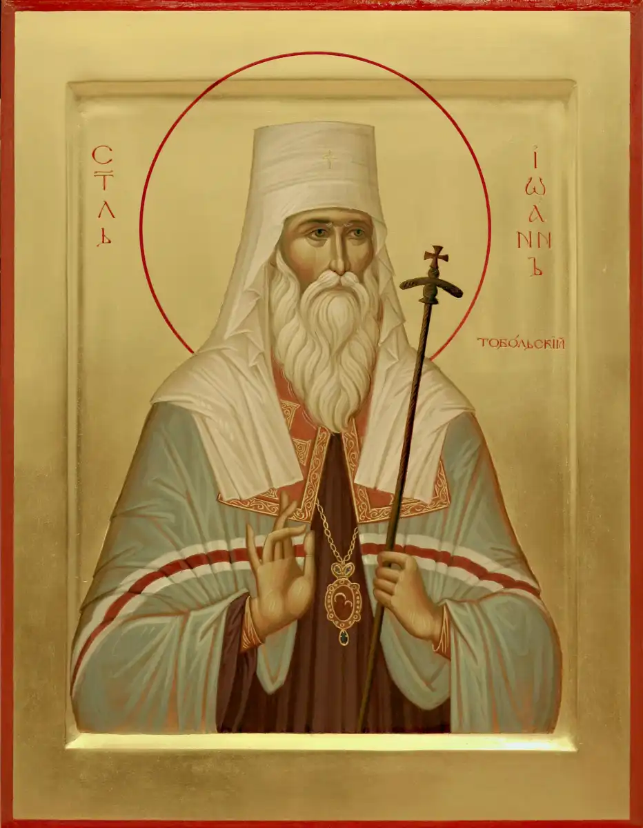 Святитель Иоа ́ нн (Максимович), митрополит Тобольский